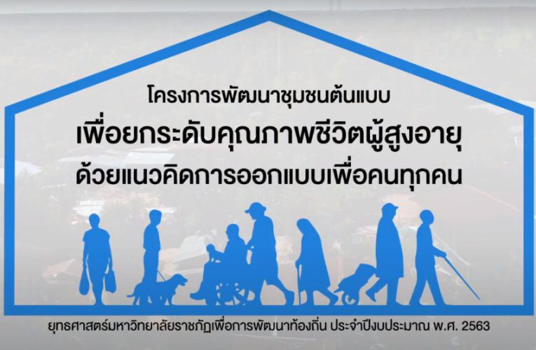 โครงการพัฒนาชุมชนต้นแบบเพื่อยกระดับคุณภาพชีวิตผู้สูงอายุด้วยแนวคิดการออกแบบเพื่อคนทุกคน (Universal Design)