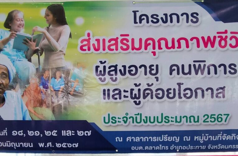 องค์การบริหารส่วนตำบลตลาดไทร นำโดย นายสุวิชญ์ ห้อยไธสง นายกฯ ร่วมกับ กองสวัสดิการสังคม จัดโครงการส่งเสริมสุขภาพชีวิตผู้สูงอายุ คนพิการ และผู้ด้อยโอกาส