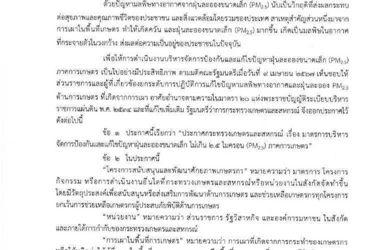 ประกาศกระทรวงเกษตรและสหกรณ์