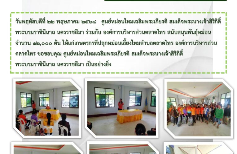 ศูนย์หม่อนไหมเฉลิมพระเกียรติ สมเด็จพระนางเจ้าสิริกิติ์ พระบรมราชินีนาถ นครราชสีมา ร่วมกับ องค์การบริหารส่วนตลาดไทร สนับสนุนพันธุ์หม่อน จำนวน 12,000 ต้น ให้แก่เกษตรกรที่ปลุกหม่อนเลี้ยงไหมตำบลตลาดไทร